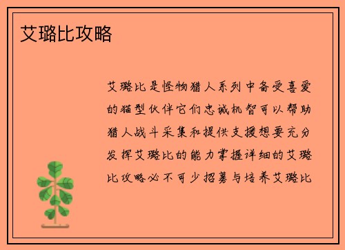 艾璐比攻略