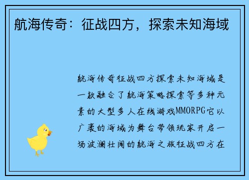 航海传奇：征战四方，探索未知海域