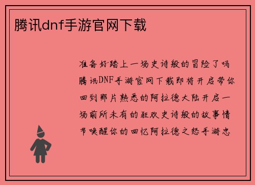 腾讯dnf手游官网下载
