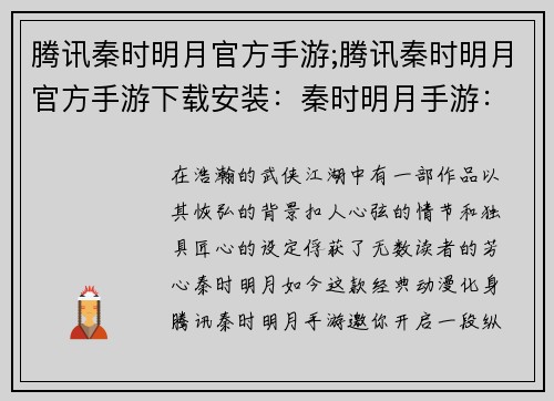 腾讯秦时明月官方手游;腾讯秦时明月官方手游下载安装：秦时明月手游：纵横江湖，谱写墨家传奇