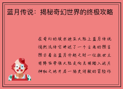 蓝月传说：揭秘奇幻世界的终极攻略