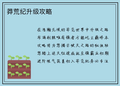 莽荒纪升级攻略