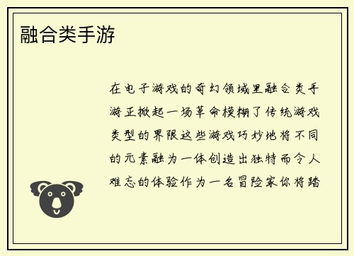 融合类手游