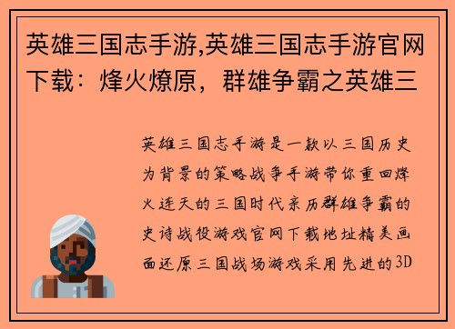 英雄三国志手游,英雄三国志手游官网下载：烽火燎原，群雄争霸之英雄三国志