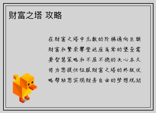 财富之塔 攻略