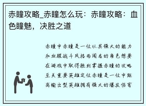 赤瞳攻略_赤瞳怎么玩：赤瞳攻略：血色瞳魅，决胜之道