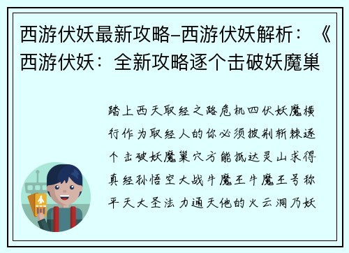 西游伏妖最新攻略-西游伏妖解析：《西游伏妖：全新攻略逐个击破妖魔巢穴》
