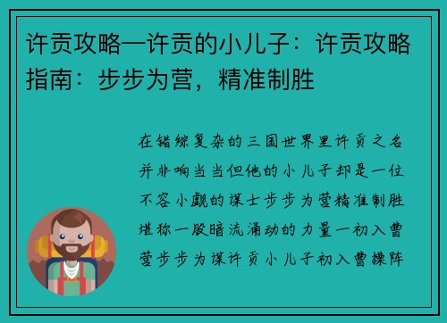 许贡攻略—许贡的小儿子：许贡攻略指南：步步为营，精准制胜
