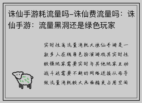 诛仙手游耗流量吗-诛仙费流量吗：诛仙手游：流量黑洞还是绿色玩家