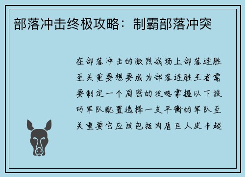 部落冲击终极攻略：制霸部落冲突