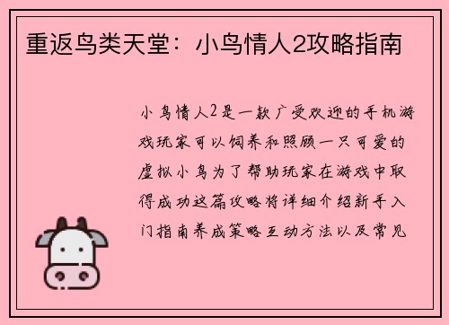 重返鸟类天堂：小鸟情人2攻略指南