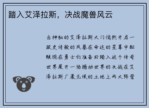 踏入艾泽拉斯，决战魔兽风云