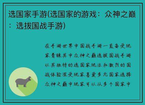 选国家手游(选国家的游戏：众神之巅：选拔国战手游)