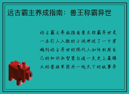 远古霸主养成指南：兽王称霸异世