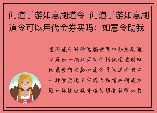 问道手游如意刷道令-问道手游如意刷道令可以用代金券买吗：如意令助我问道踏巅峰，问道手游如意刷道全攻略