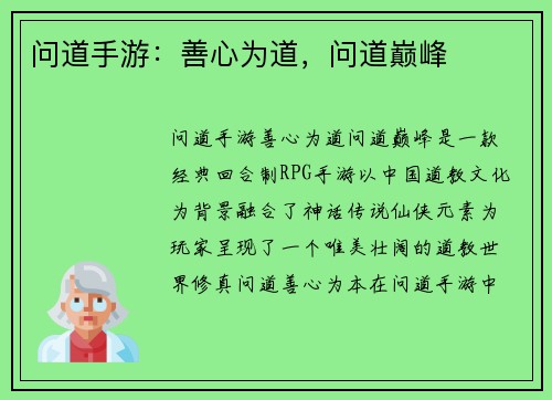 问道手游：善心为道，问道巅峰