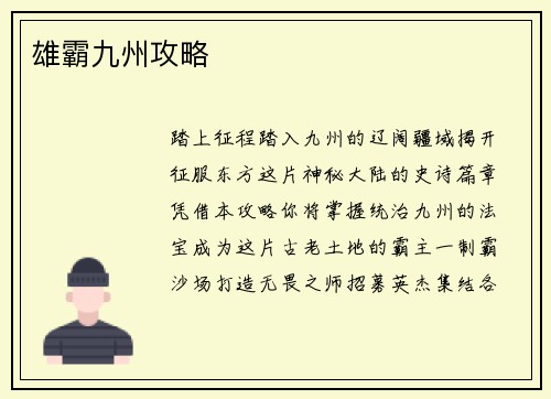 雄霸九州攻略