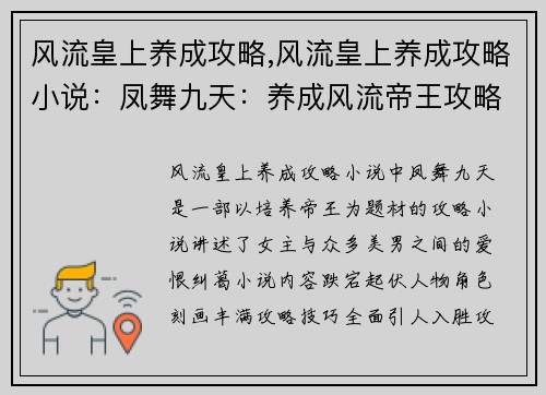 风流皇上养成攻略,风流皇上养成攻略小说：凤舞九天：养成风流帝王攻略
