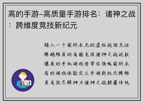 高的手游-高质量手游排名：诸神之战：跨维度竞技新纪元