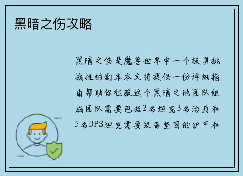 黑暗之伤攻略