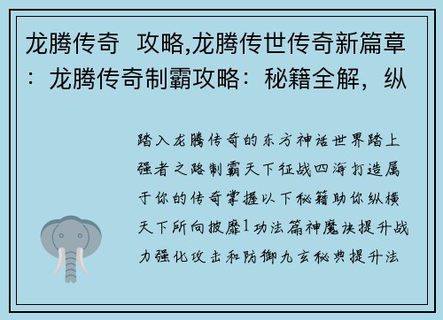龙腾传奇  攻略,龙腾传世传奇新篇章：龙腾传奇制霸攻略：秘籍全解，纵横天下