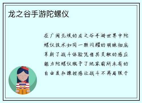 龙之谷手游陀螺仪