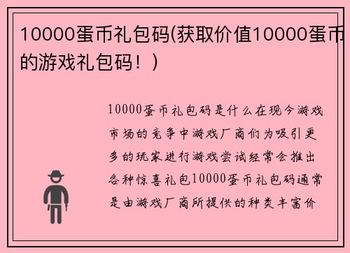10000蛋币礼包码(获取价值10000蛋币的游戏礼包码！)