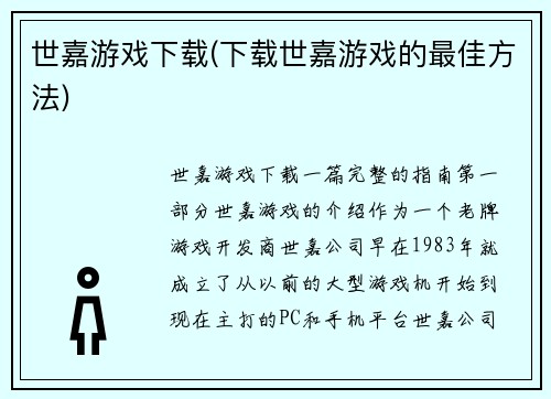 世嘉游戏下载(下载世嘉游戏的最佳方法)