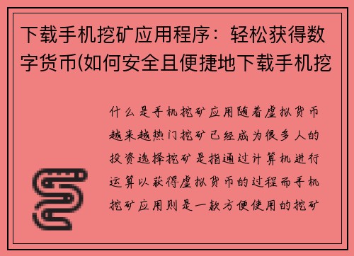 下载手机挖矿应用程序：轻松获得数字货币(如何安全且便捷地下载手机挖矿应用程序以获取数字货币？)