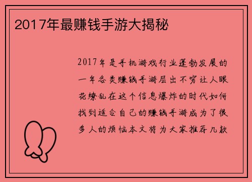 2017年最赚钱手游大揭秘