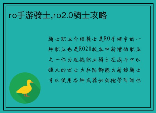 ro手游骑士,ro2.0骑士攻略