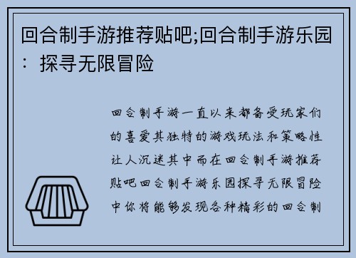 回合制手游推荐贴吧;回合制手游乐园：探寻无限冒险