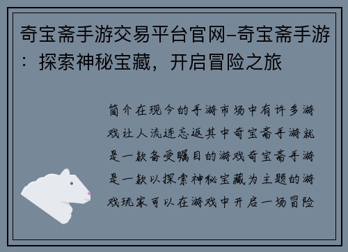 奇宝斋手游交易平台官网-奇宝斋手游：探索神秘宝藏，开启冒险之旅