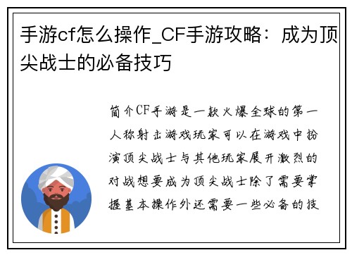手游cf怎么操作_CF手游攻略：成为顶尖战士的必备技巧