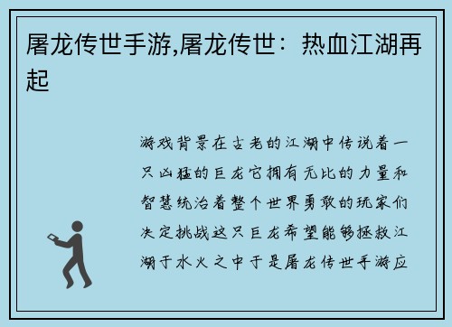 屠龙传世手游,屠龙传世：热血江湖再起