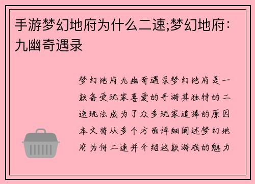 手游梦幻地府为什么二速;梦幻地府：九幽奇遇录