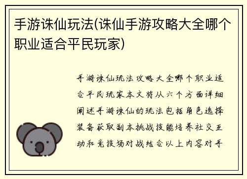 手游诛仙玩法(诛仙手游攻略大全哪个职业适合平民玩家)