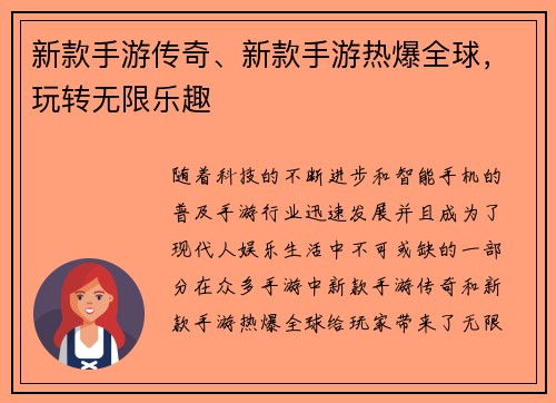 新款手游传奇、新款手游热爆全球，玩转无限乐趣