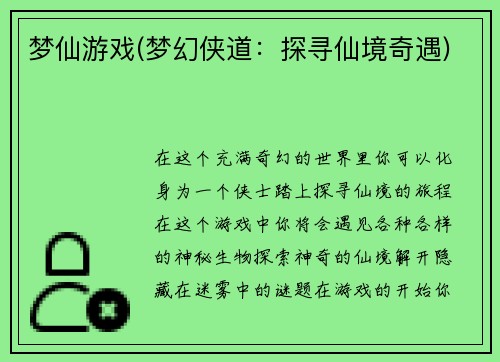 梦仙游戏(梦幻侠道：探寻仙境奇遇)
