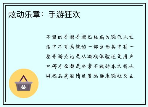 炫动乐章：手游狂欢