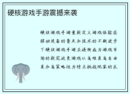 硬核游戏手游震撼来袭