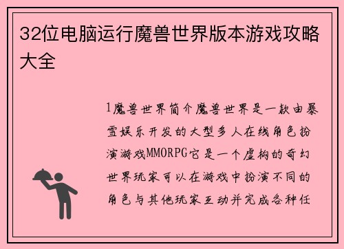 32位电脑运行魔兽世界版本游戏攻略大全