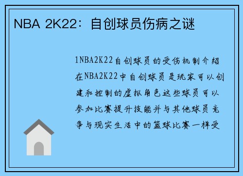 NBA 2K22：自创球员伤病之谜