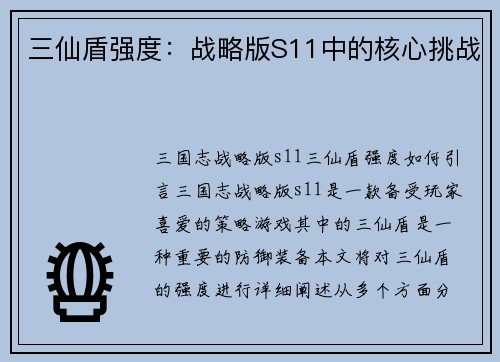 三仙盾强度：战略版S11中的核心挑战