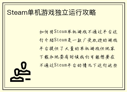 Steam单机游戏独立运行攻略