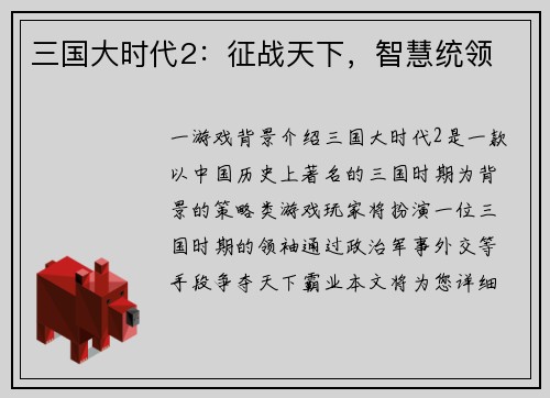 三国大时代2：征战天下，智慧统领