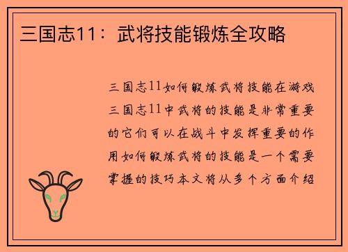 三国志11：武将技能锻炼全攻略
