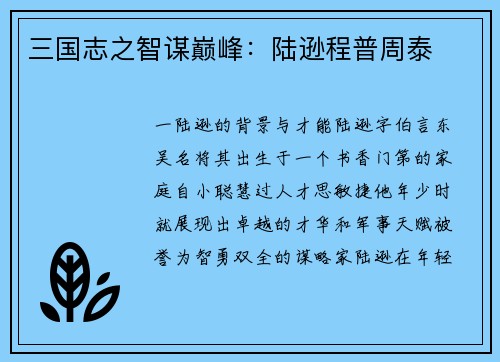 三国志之智谋巅峰：陆逊程普周泰