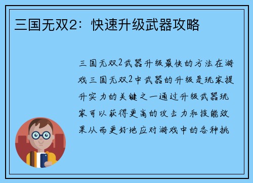 三国无双2：快速升级武器攻略