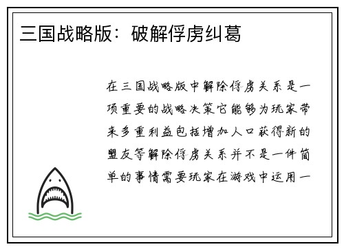 三国战略版：破解俘虏纠葛